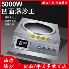 商用大功率台式5000瓦不锈钢电磁炉凹面平面爆炒炉食堂电炒猛火灶