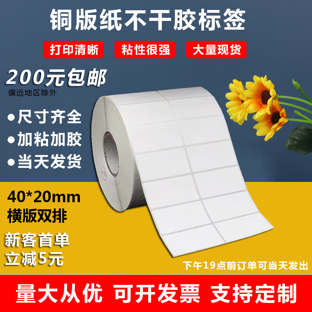 铜版纸40x20打印标签圣诞节礼物贴纸价格价不干胶印刷热熔胶标签