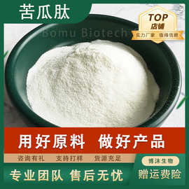 苦瓜低聚肽苦瓜提取物水溶性食品保健品原料小分子活性肽苦瓜肽