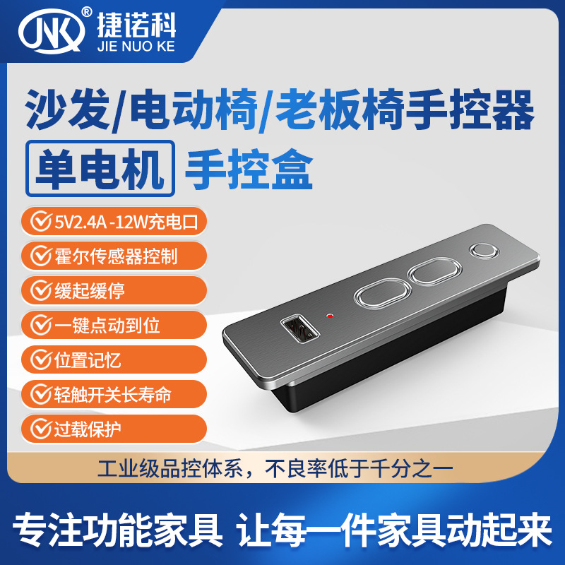 捷诺科智能电动沙发控制器手控器JK-SHB205单电机电动椅控制开关