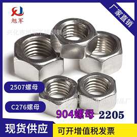 现货2507双相钢2205不锈钢螺母S32750六角螺丝帽螺帽非标加工
