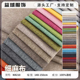 细麻纯色沙发布箱包家纺面料柔软亲肤四季适用工厂现货整卷批发