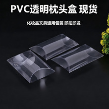 批发透明枕头盒化妆品文具收纳盒pvc塑料包装盒pet食品级喜糖盒子