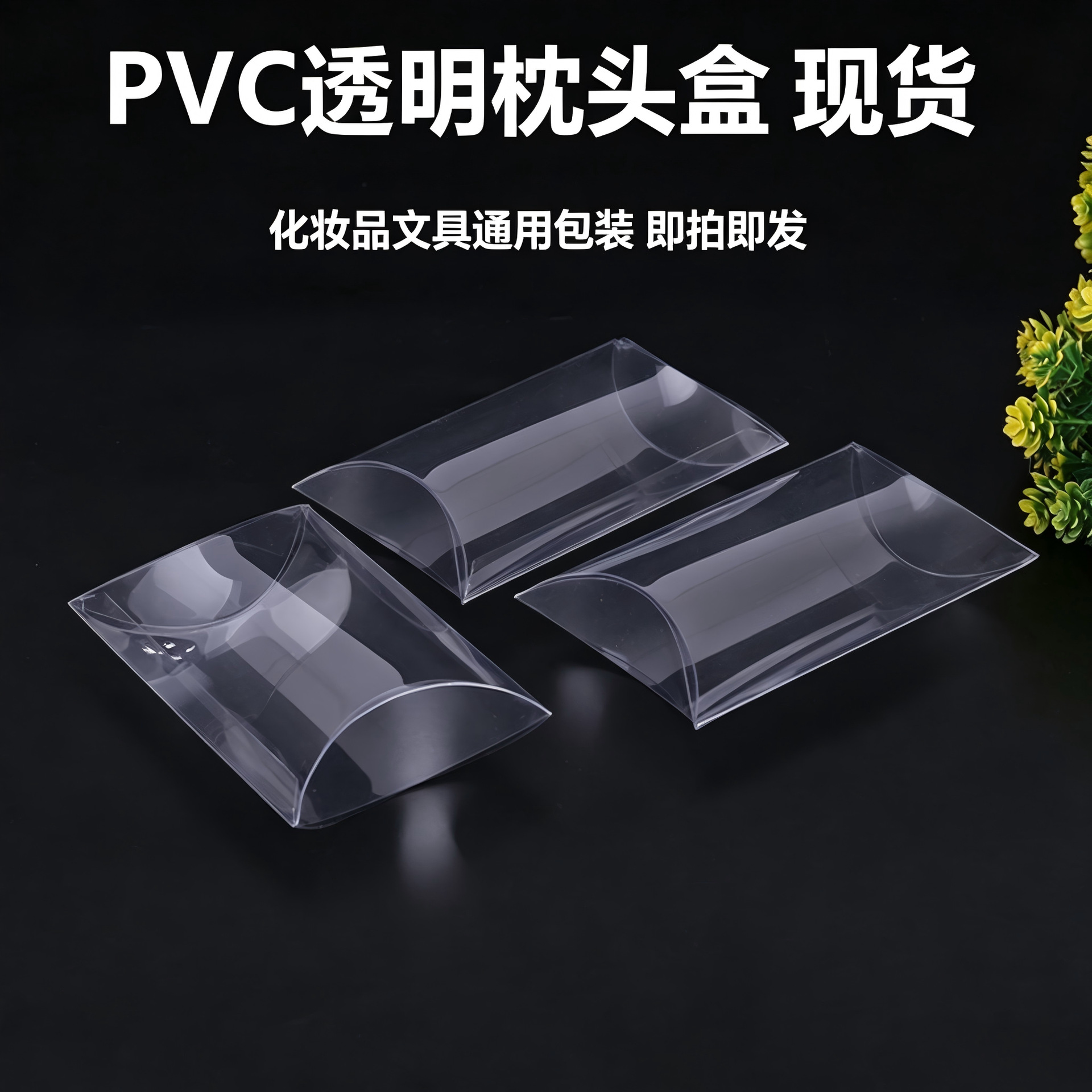 批发透明枕头盒化妆品文具收纳盒pvc塑料包装盒pet食品级喜糖盒子