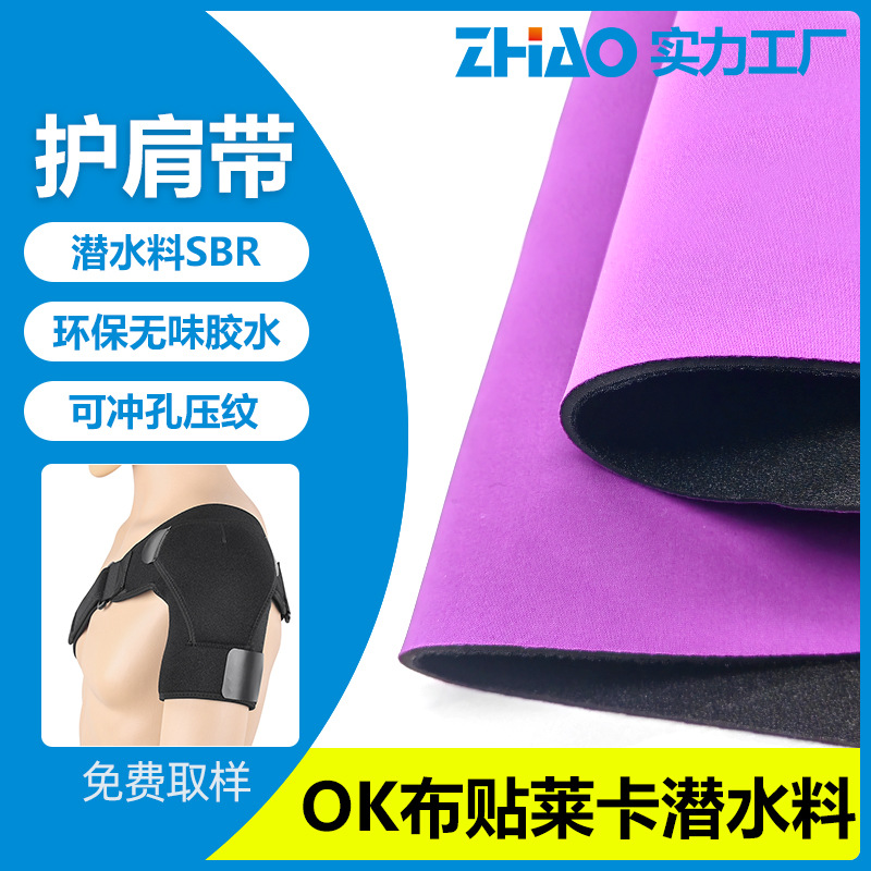 厂家批发护肩带潜水复合面料 矫正护肩护腰护肘莱卡OK布潜水料SBR