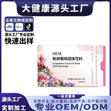 新妍葡玫固体饮料葡萄籽提取物玫瑰花茶花青素冲调饮品 OEM定制