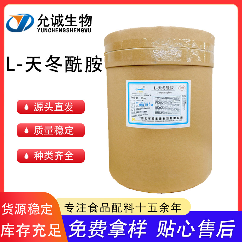 华阳L-天冬酰胺 食品级天冬酰胺 氨基酸营养强化剂L-天冬酰胺