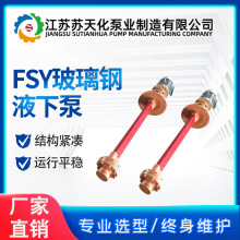 �����Һ�±�40FSY��ʽFSY�����͸��������}�ữ���僷�����ˮ��