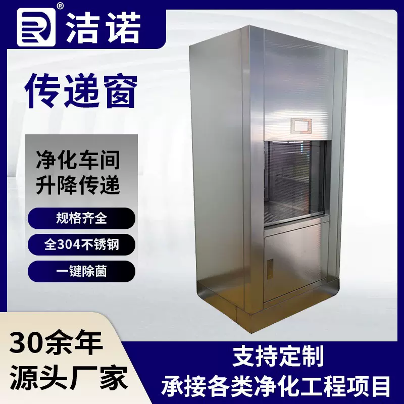 洁净室传递柜耐磨防腐厂房无尘车间电子互锁嵌入式电动升降传递窗