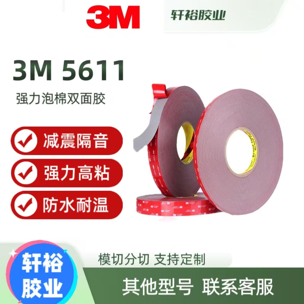 3M5611强力泡棉双面胶高粘度车用汽车专用胶带耐高温防水无痕