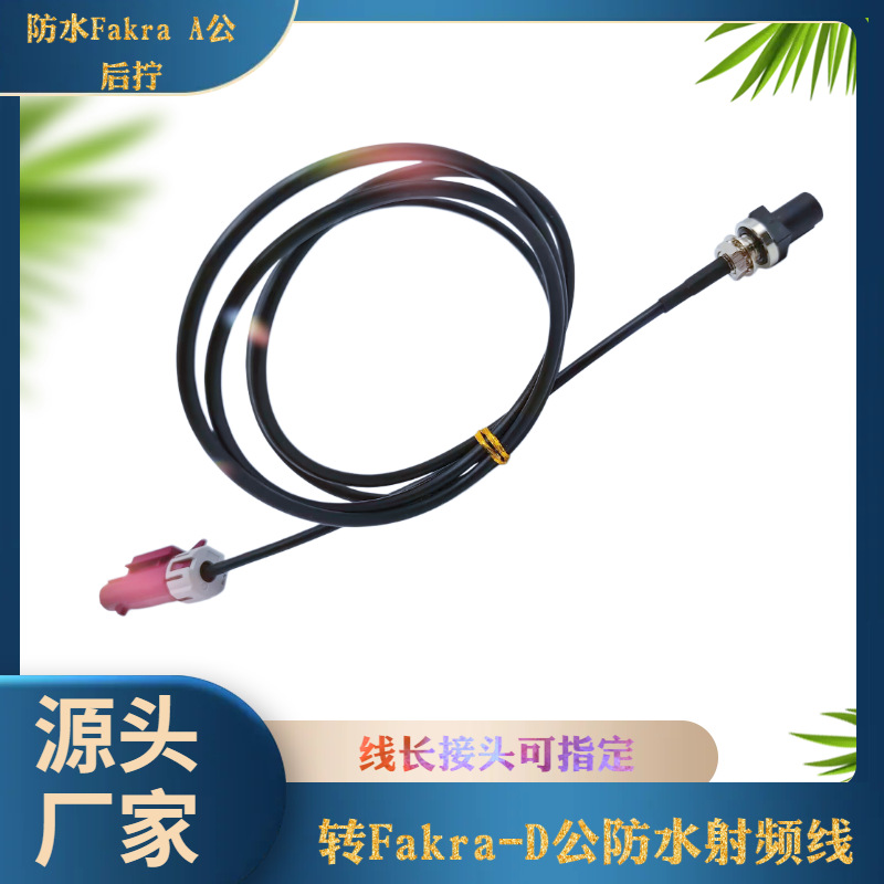 防水Fakra A公后拧螺母转Fakra-D公射频线车载高清摄像头馈线 SMB