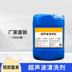 超声波水基清洗剂工业强力去污铝材除油污除蜡水基高效清洁重油污