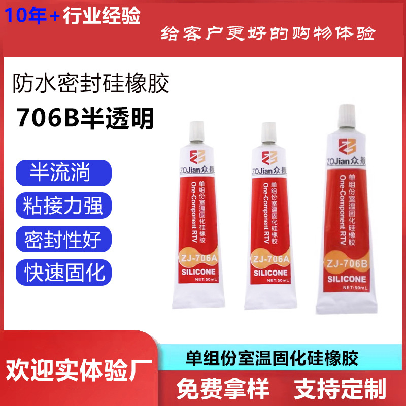 706B快干型硅橡胶定制有机硅胶绝缘胶水半流体膏状防水粘接电子胶