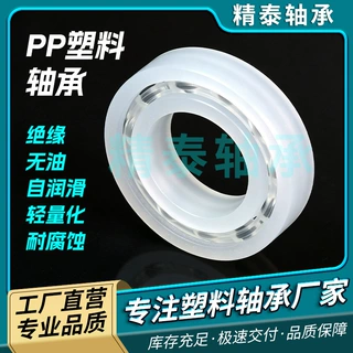 现货PP塑料轴承6200 6201 6202 6203 6204 6205耐酸碱腐蚀不生锈