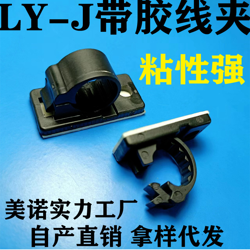 塑料背胶扣式线夹 活扣理线夹 粘贴式配线固定座 带胶理线器LY-J