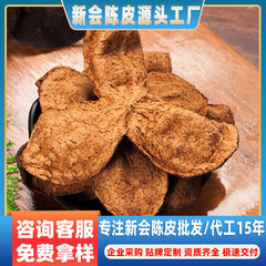 新会老陳皮十年梅江陳皮乾燥茶葉、広東省江門市特産、天馬老陳皮漢方薬材