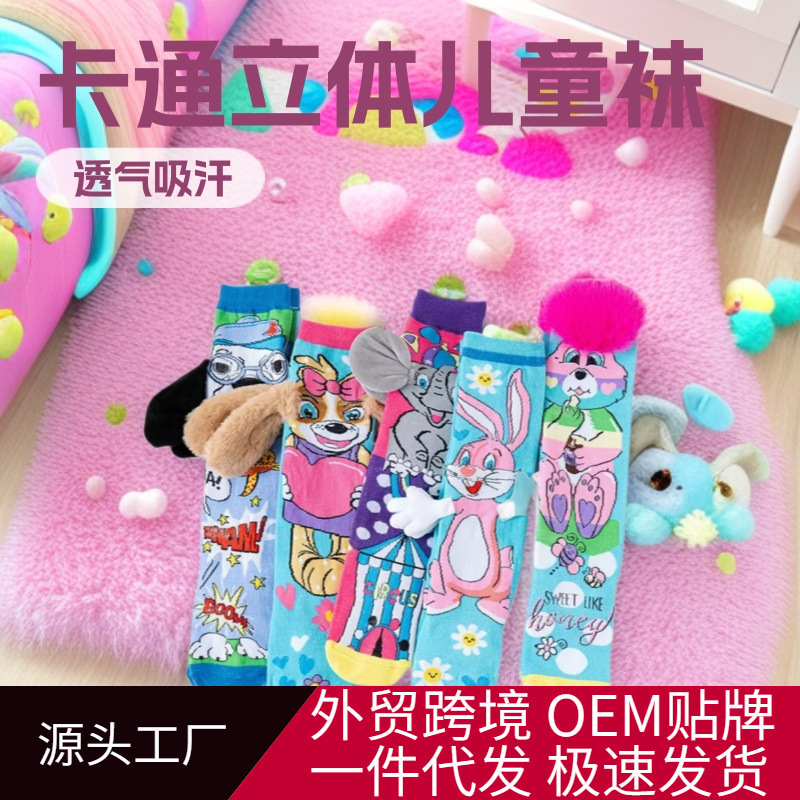Cross-Border Cartoon 3D Children's Socks, Personalized Trendy Cartoon Socks, Export Socks, Small Batch in Stock Cross-Border Cartoon 3D Children's Socks, Personalized Trendy Cartoon Socks, Export Socks, Small Batch in Stock