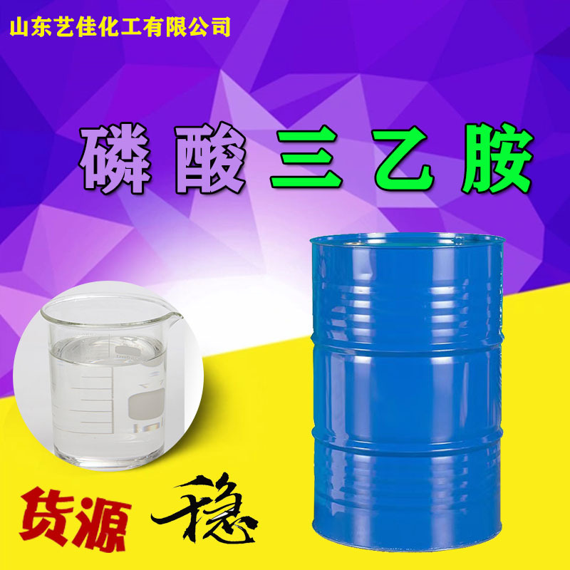 工业级磷酸三乙胺 国产工业级三乙胺溶剂阻聚剂磷酸含量99%