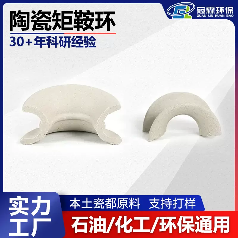 现货矩鞍环19/25/38/50mm马鞍环耐用抗腐蚀陶瓷矩鞍环化工塔填料