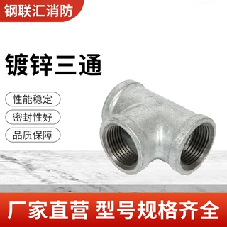 定制加工镀锌管件三通玛钢管件外镀锌内衬塑A型螺纹丝扣连接件