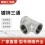螺纹a型定制丝扣三通