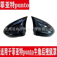 Подходит для Fiat PUNTO Зеркало заднего вида модификация рожка Fiat рожок зеркала заднего вида модификация внешний вид детали