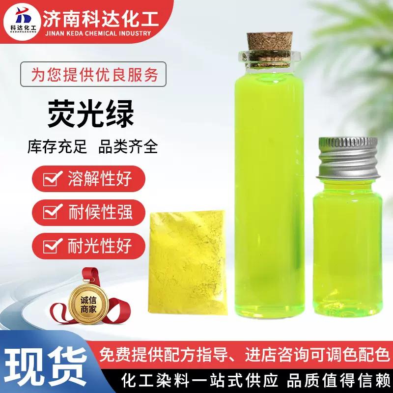 色素染料着色剂切削液染料玻璃水洗衣液洗手液专用荧光绿染料