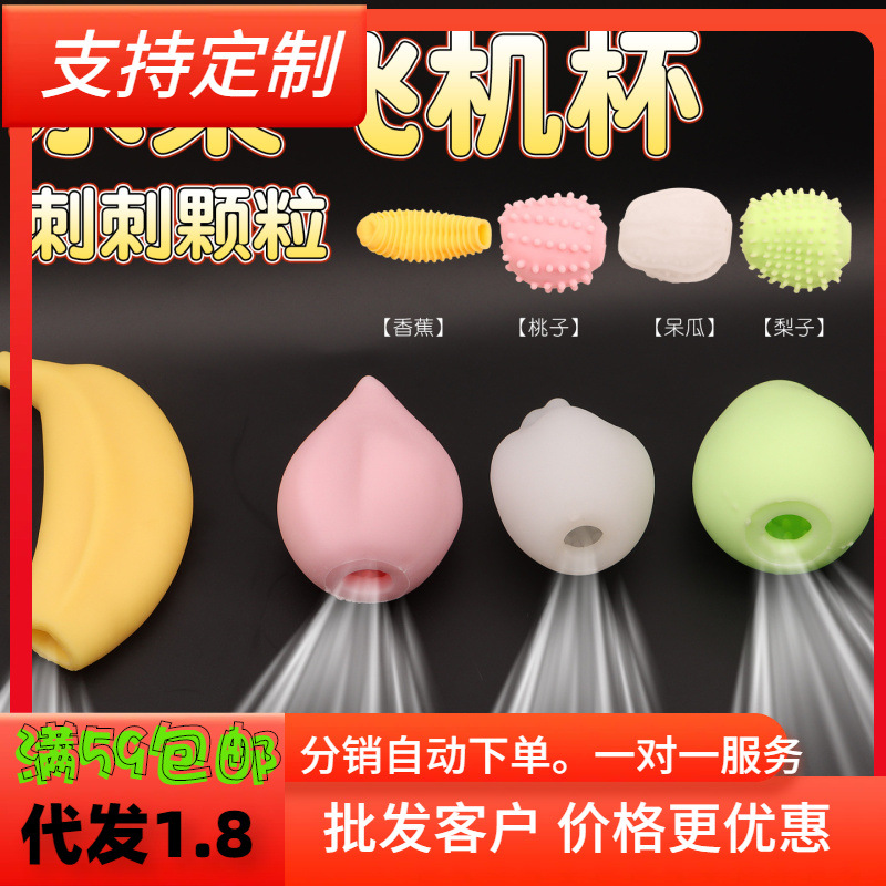 水果迷你自慰蛋便携飞机杯男用撸管插入阴茎自慰器成人情趣性玩具