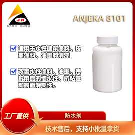 Anjeka8101适用水性建筑皮革油墨涂料  防水剂 抗粘连高光