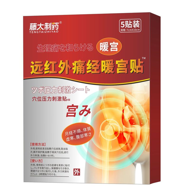 【秋冬热卖】痛经贴4贴装女性宫寒月经大姨妈器械气血不调 痛经贴|undefined