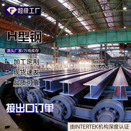 250*250H型钢 材质规格齐全可用于汽车建筑船舶一支国标认证