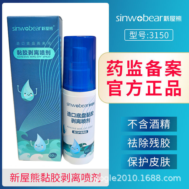 New house bear pocket chassis adhesive stripping spray skin care supplies accessories adhesive removing agent stoma protection