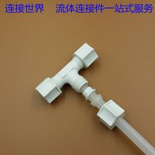 PP耐酸碱腐蚀塑料卡套接头 T型三通接头 PP材料 公制英制接管