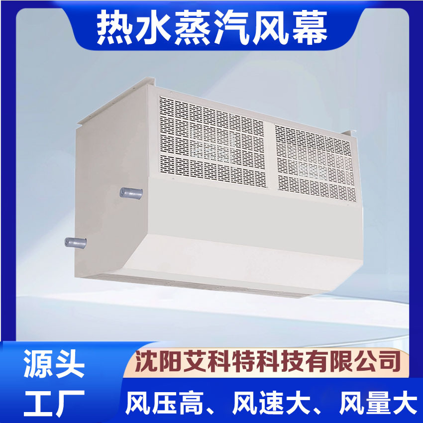 厂家直销高温热水蒸汽型空气幕、离心热风幕、顶吹风幕机