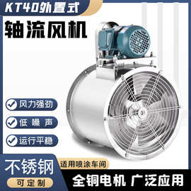 KT40外置电机轴流风机不锈钢喷漆房专用管道水帘工业风机排尘防爆