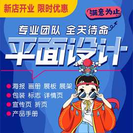 平面设计宣传册彩页折页美工画册排版图片展板易拉宝广告海报制作