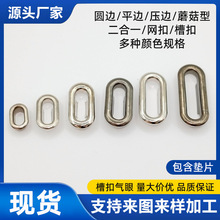 U形气眼槽扣现货批发箱包配件蛋形鸡眼扣椭圆金属鞋眼纽扣厂家