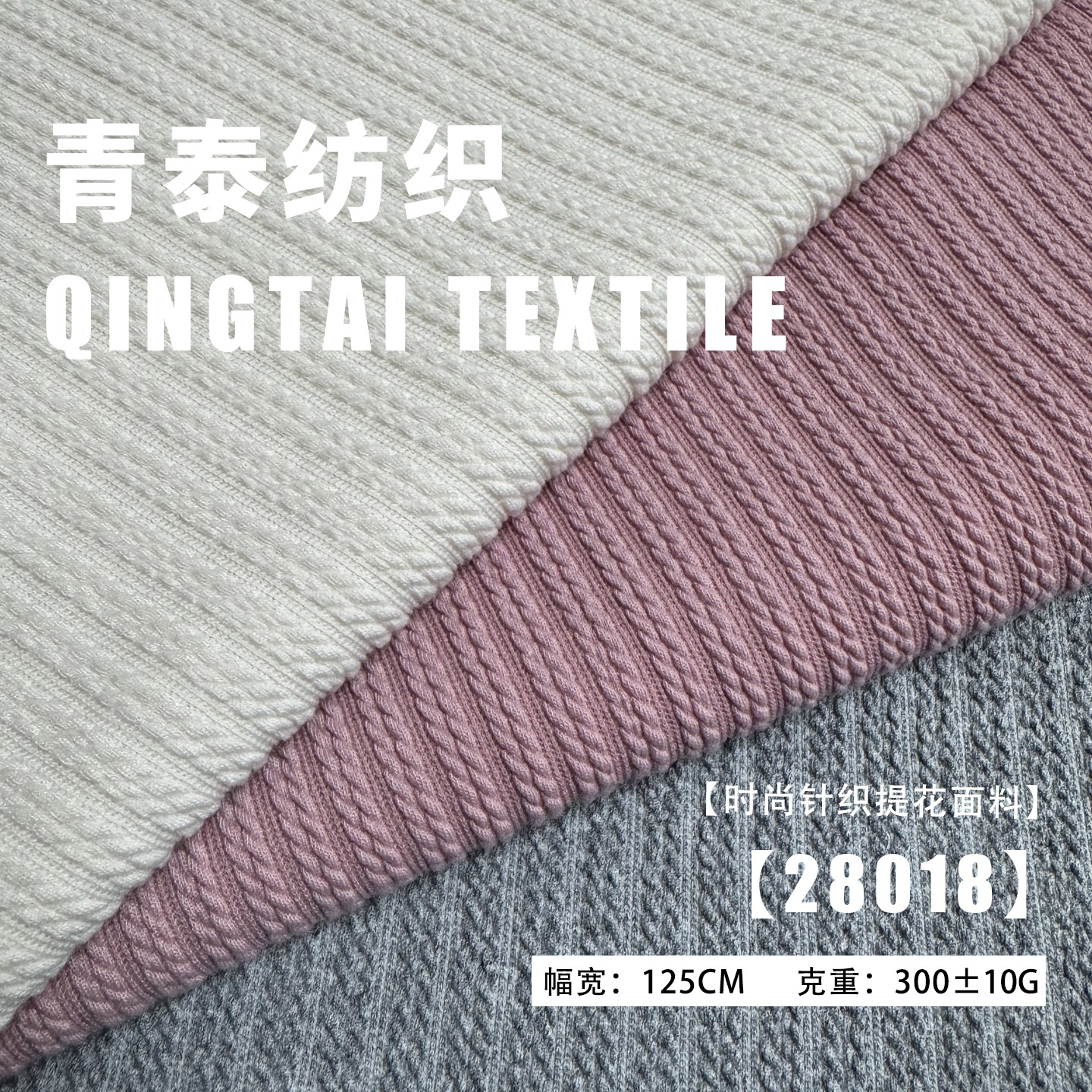 250g双麻花粗针针织提花布柔软涤氨布粗针提花面料肌理感面料