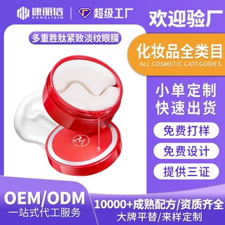 多肽乳霜眼膜定制 眼部修护舒缓抗皱紧致滋润乳霜眼膜贴oem代加工