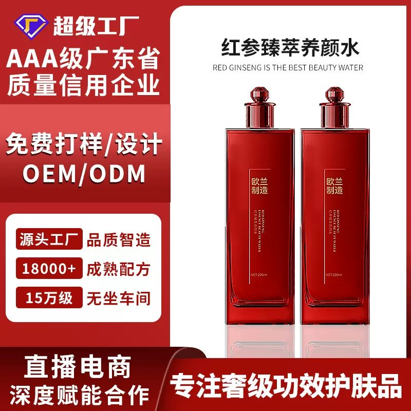 抖音爆款红参臻萃养颜水淡纹紧致深润补水柔肤水定制OEM/ODM