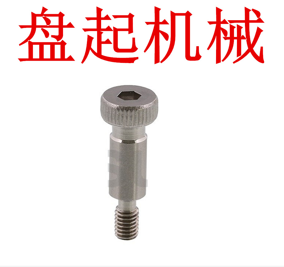 内六角轴肩螺丝 TBH02-d8-L10/L15/L20/L25/L30/L35/40/45/50/60