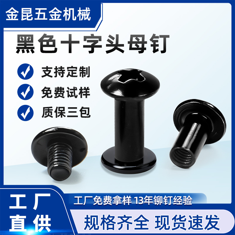 黑镍不锈钢十字铁镀镍子母铁铆钉 扁圆头铜铁铝半空心铆钉镀黑镍