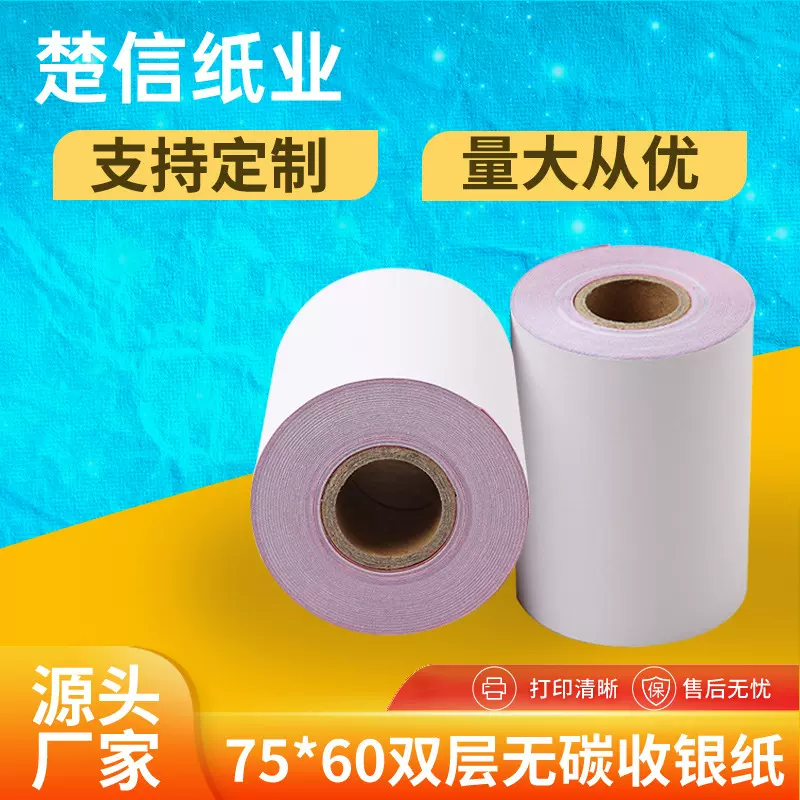打印纸75X60两联收银纸75 60无碳收银纸两二联白红双层76mm收银纸