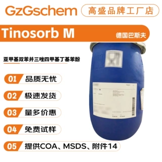 巴斯夫Tinosorb M 天来施M 亚甲基双苯并三唑四甲基丁基苯酚 原料