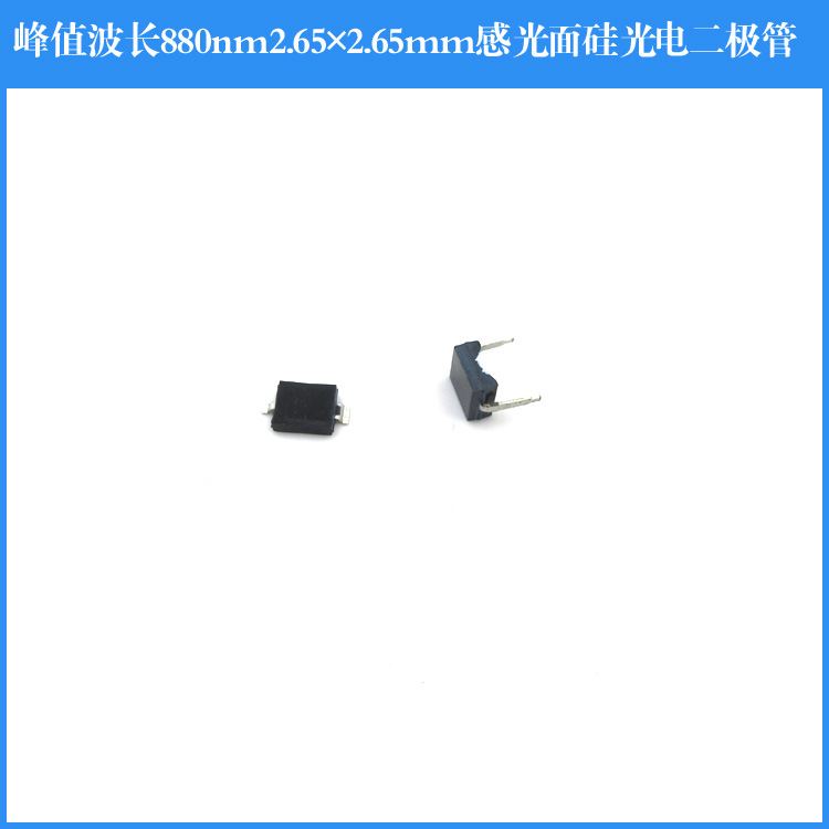 730-1100nm峰值波长880nm贴片式 插针式硅光电二极管硅光电池硅光