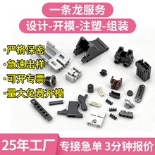 精密连接器模具定制开模塑料制品厂塑胶注塑件定制材料外壳代加工