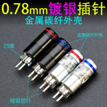 0.78mm镀银插针公头碳纤金属壳高品质W4r UM3X ue11 ue18 DIY凹槽