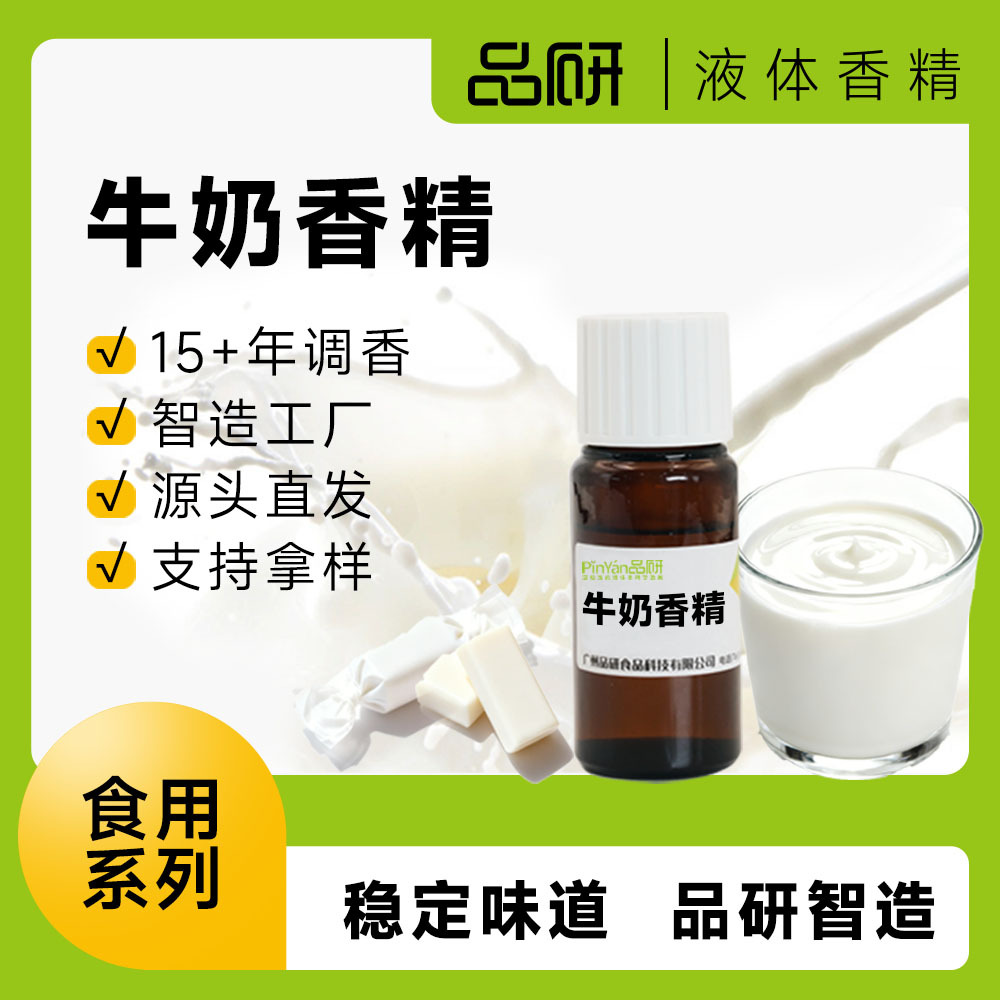 品研牛奶香精批发源头厂家食品级奶茶饮料专用水性油性食品原料