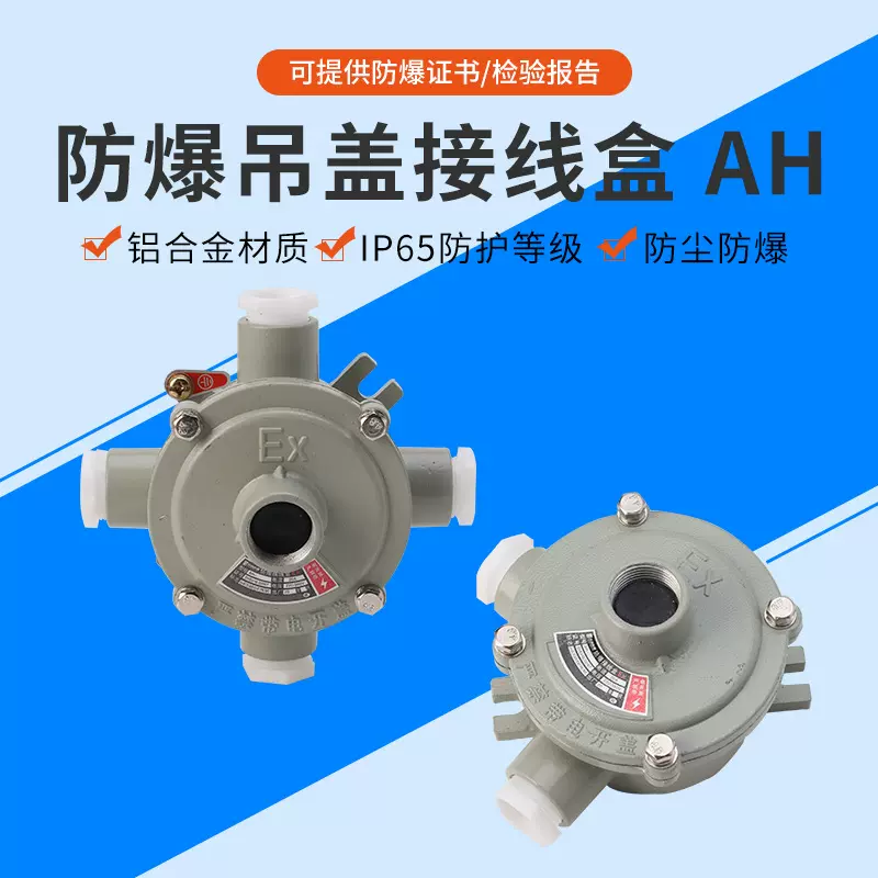 AH系列铝合金材质四通防爆吊盖接线盒220v/380v