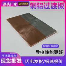 定制銅鋁過渡板片 電氣設備用鋁銅過渡排 銅鋁復合過渡板材料廠家